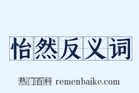 怡然反义词是什么意思的图片